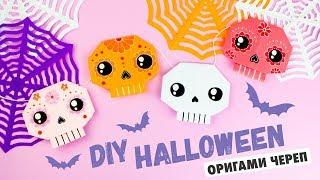 ОРИГАМИ ЧЕРЕП ИЗ БУМАГИ НА ХЭЛЛОУИН | DIY HALLOWEEN GARLAND | ORIGAMI PAPER SKULL