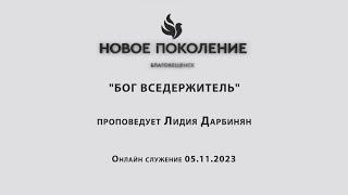 "БОГ ВСЕДЕРЖИТЕЛЬ" проповедует Лидия Дарбинян (Онлайн служение 05.11.2023)