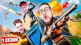 ВЕРНУЛИСЬ В 1 СЕЗОН 1 ГЛАВЫ В FORTNITE! OG FORTNITE КАК РАНЬШЕ! УГАРНАЯ БИТВА ЗА ТОП-1