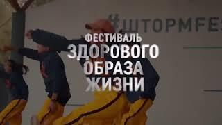 ШТОРМFEST-2021: Шлеменко проводит фестиваль здорового образа жизни в центре Омска