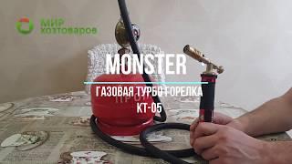 Обзор газовой турбо горелки Monster KT 05