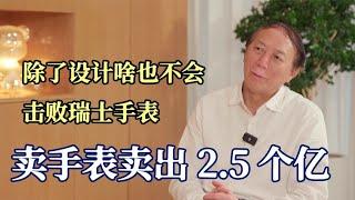 忍了20年，自个当甲方！击败瑞士，卖出2 5亿国货手表。