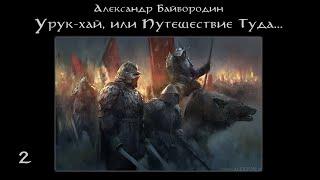 Урук-хай, или Путешествие Туда… - Аудиокнига. Жанр: Фантастика, Фэнтези (2/4)