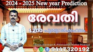 Revathi 2024 - 2025 | 1200 PuthuVarshaPhalam K.P.Sreevasthav Astrologer Alathur Palakkad 9447320192