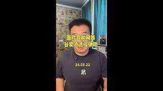 面对各种网暴，谷爱凌选择正面硬刚，我支持她。#谷爱凌正面怼黑粉 #谷爱凌yyds #谷爱凌 #和谷爱凌一起滑雪