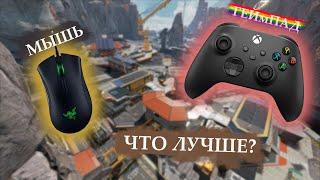 Что лучше мышь или геймпад в Apex?