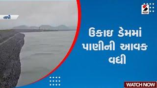 Rain Update | ઉકાઇ ડેમમાં પાણીની આવક વધી | Ukai Dam | Tapi | Gujarat | Sandesh News