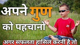 Motivational Video | अपने गुण को पहचानो | Recognize your quality | Jatin Padihar |