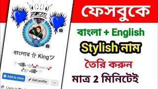 Facebook Stylish Name 2023 | কিভাবে বাংলা ইংলিশ নাম একসাথে সেট করবেন | Imran Xpolar