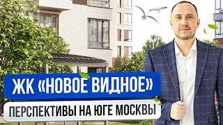 Обзор ЖК Новое Видное на юге Москвы