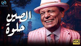 فيلم الكوميديا والضحك الرهييب | الصين حلوة | بطولة الزعيم عادل إمام 