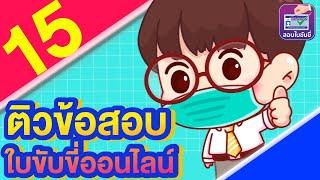 ติวข้อสอบออนไลน์ #สอบใบขับขี่รถยนต์2565 #ทำใบขับขี่2565 EP.15