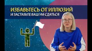 Жизнь БЕЗ ИЛЛЮЗИЙ. Как выйти за пределы ума