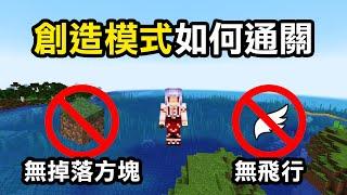 不能飛行也不會掉落方塊的【創造模式】要怎麼通關Minecraft？其實蠻痛苦的！