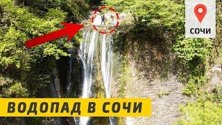 Где отдохнуть в Сочи? Ореховский Водопад. Водопады в Сочи