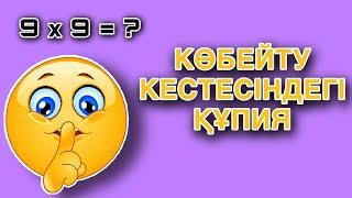 КӨБЕЙТУ КЕСТЕСІНДЕГІ ҚҰПИЯ | ЛАЙФХАК МАТЕМАТИКА