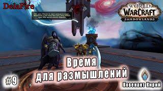 World of Warcraft : Shadowlands - Кирии: По следу Лисонии (9)