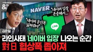 [이슈&피플] 라인사태 '네이버 입장' 나오는 순간 對日 협상폭 좁아져_240514