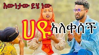 ሀያት አለቀሰች፡ እውነቱን ነገርኳት