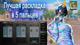 ЛУЧШАЯ РАСКЛАДКА В 5 ПАЛЬЦЕВ В 2025 PUBG MOBILE НА 3 СХЕМЕ