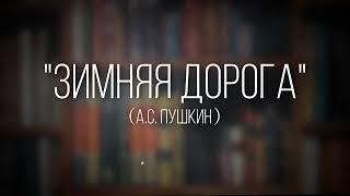 Как правильно читать стихотворение «Зимняя дорога» (А.С. Пушкин) с выражением