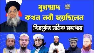 বিতর্কের সঠিক সমাধান - প্রিয় নবীজি কখন নবী হয়েছিলেন? ওহী নাজিলের আগে নবী ছিলেন বললে কাফের!