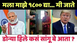 माझे १८०० रुपये द्या  Narendra Modi and Donald Trump Funny Marathi Dubbing | Kakunche 1800 Rupaye