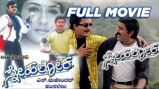 Snehaloka | ಸ್ನೇಹ ಲೋಕ 1999 | Kannada Full Movie | Super Hit HD Movies | Ramesh, Ramkumar, Vinodraj