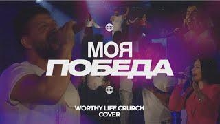 Моя Победа | Worthy Life Church (Cover) 2024