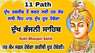 ਦੁੱਖ ਦੂਰ ਹੋਣਗੇ ਲਾਉ - 11path Dukh bhanjani sahib da path | ਦੁੱਖ ਭੰਜਨੀਂ ਸਾਹਿਬ |Nitnem |samrath Gurbani