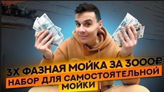 Что такое 3х фазная мойка и сколько это стоит?