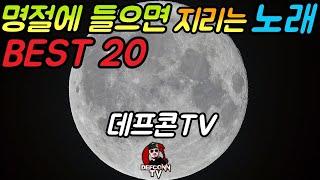 [데프콘TV] 데프콘이 추천하는 "명절에 들으면 지리는 노래" BEST 20!