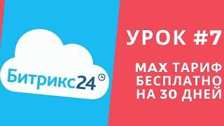 Битрикс 24. Урок #7 БЕСПЛАТНО! MAX тариф на 30 дней!