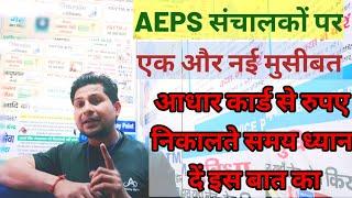 NPCI New Rules Aeps | नहीं सुधरे तो कभी aeps नहीं कर पाओगे RBI नई गाइडलाइन ध्यान से समझे 2023