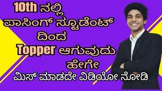 SSLC  ನಲ್ಲಿ Just pass to Topper  ಆಗುವುದು ಹೇಗೇ || #education #kannada #10thclass