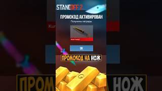 БЕСКОНЕЧНЫЙ ПРОМОКОД НА НОЖ в Standoff 2 #стандофф2 #standoff2 #shorts