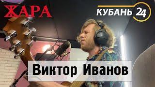 Виктор Иванов на телеканале Кубань 24. Интервью и песни. 17.06.2020