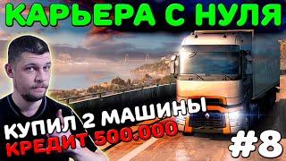 EURO TRUCK SIMULATOR 2 - КАРЬЕРА С НУЛЯ! НАНИМАЮ ПЕРСОНАЛ! #8