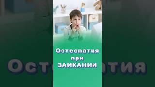 Помогает ли остеопатия при заикании? #заикание #центрздоровья #титовцентр