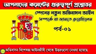 স্পেনের নতুন অভিবাসন আইন সম্পর্কে আপনাদের জানতে চাওয়া প্রশ্নোত্তর পর্ব  ১  Spain Immigration Update