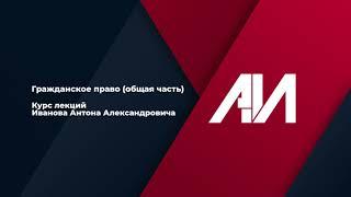 [Лекция 1] ГРАЖДАНСКОЕ ПРАВО. Общая часть. Тема 1: Понятие о гражданском праве. (Пилотный выпуск)