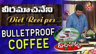 How to Make Bulletproof Coffee with Butter || Veeramachaneni Diet Recipes || Vanitha TV