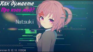 Я создал свой мод! (DOKI DOKI: Просто история)