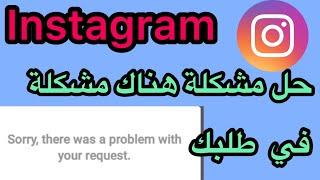 حل مشكلة الانستقرامSorry, there was a problem withyour / حل مشكلة الانستقرام