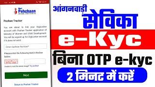 Anganbadi sevika ka ekyc kaise kare | सेविका का e Kyc कैसे करें