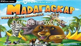 Полное Прохождение Мадагаскар: Ребятам о Зверятах (PC) (Без комментариев)