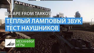 Escape from Tarkov - Тёплый ламповый звук - Какие наушники выбрать в рейд?