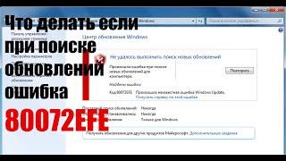 Ошибка 80072EFE при поиске обновлений на Windows 7. Как исправить?