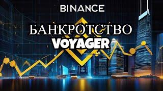 Почему Binance боится выкупать активы банкрота Voyager