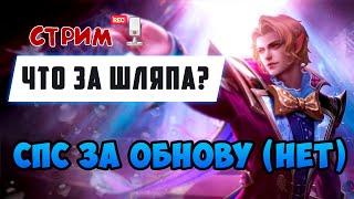 ОБНОВА ПОЛНОЕ АНИМЕ | СТРИМ MOBILE LEGENDS